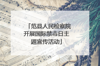 范县人民检察院开展国际禁毒日主题宣传活动