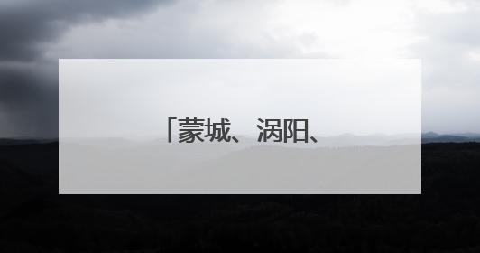 蒙城、涡阳、利辛三县发布强对流黄色预警