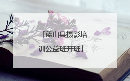 蓝山县摄影培训公益班开班