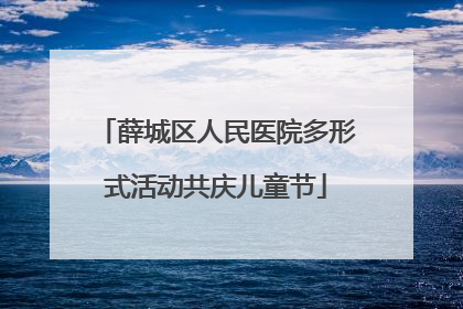 薛城区人民医院多形式活动共庆儿童节