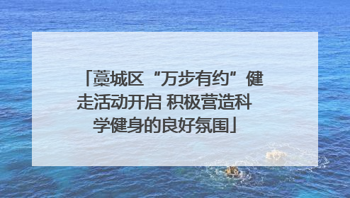 藁城区“万步有约”健走活动开启 积极营造科学健身的良好氛围