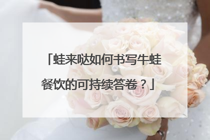 蛙来哒如何书写牛蛙餐饮的可持续答卷？