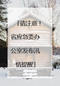 请注意！省应急委办公室发布汛情提醒
