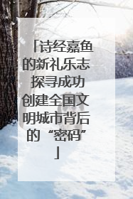 诗经嘉鱼的新礼乐志 探寻成功创建全国文明城市背后的“密码”