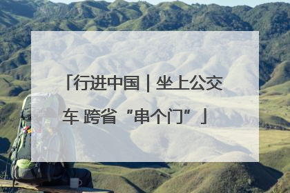 行进中国｜坐上公交车 跨省“串个门”