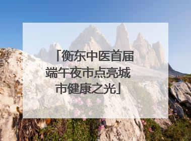 衡东中医首届端午夜市点亮城市健康之光