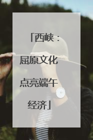 西峡：屈原文化点亮端午经济