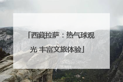 西藏拉萨：热气球观光 丰富文旅体验