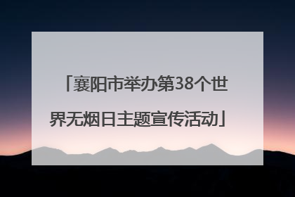 襄阳市举办第38个世界无烟日主题宣传活动