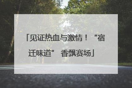 见证热血与激情！“宿迁味道” 香飘赛场