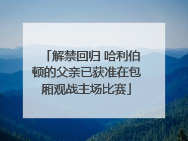 解禁回归 哈利伯顿的父亲已获准在包厢观战主场比赛