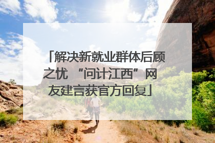 解决新就业群体后顾之忧 “问计江西”网友建言获官方回复