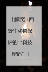 解读江西野生动物保护的“科技密码”