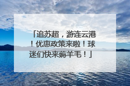 追苏超，游连云港！优惠政策来啦！球迷们快来薅羊毛！