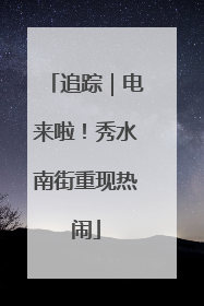 追踪｜电来啦！秀水南街重现热闹