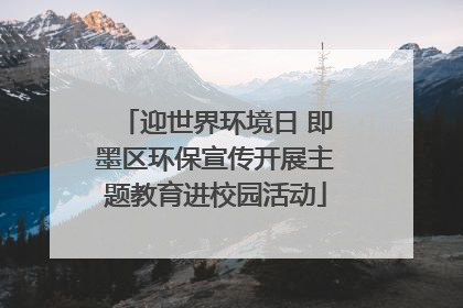 迎世界环境日 即墨区环保宣传开展主题教育进校园活动