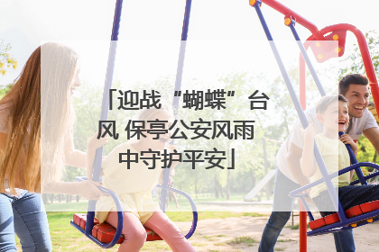 迎战“蝴蝶”台风 保亭公安风雨中守护平安