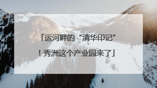 运河畔的“清华印记”！秀洲这个产业园来了