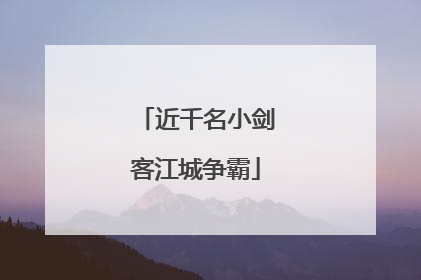 近千名小剑客江城争霸