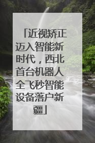 近视矫正迈入智能新时代，西北首台机器人全飞秒智能设备落户新疆
