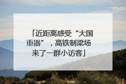 近距离感受“大国重器”，高铁制梁场来了一群小访客