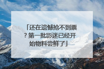 还在遗憾抢不到票？第一批影迷已经开始物料尝鲜了