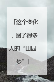 这个变化，圆了很多人的“田园梦”