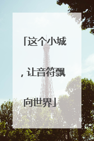 这个小城，让音符飘向世界