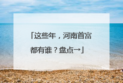 这些年，河南首富都有谁？盘点→