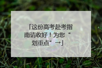 这份高考赴考指南请收好！为您“划重点”→
