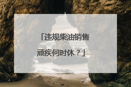 违规柴油销售顽疾何时休？