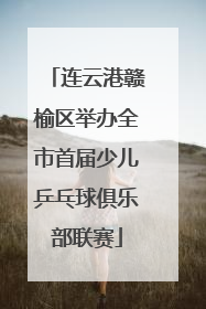 连云港赣榆区举办全市首届少儿乒乓球俱乐部联赛