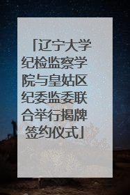 辽宁大学纪检监察学院与皇姑区纪委监委联合举行揭牌签约仪式