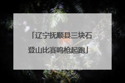 辽宁抚顺县三块石登山比赛鸣枪起跑
