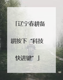 辽宁春耕备耕按下“科技快进键”