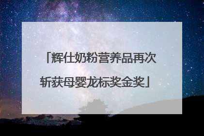 辉仕奶粉营养品再次斩获母婴龙标奖金奖