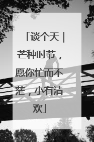 谈个天｜芒种时节，愿你忙而不茫，小有清欢