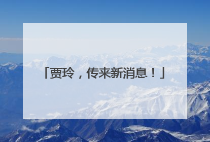 贾玲，传来新消息！