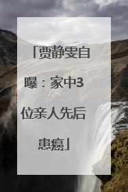 贾静雯自曝：家中3位亲人先后患癌