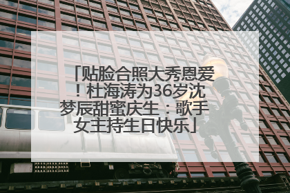 贴脸合照大秀恩爱！杜海涛为36岁沈梦辰甜蜜庆生：歌手女主持生日快乐