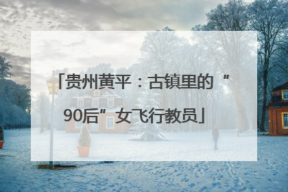 贵州黄平：古镇里的“90后”女飞行教员