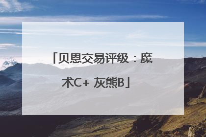 贝恩交易评级：魔术C+ 灰熊B