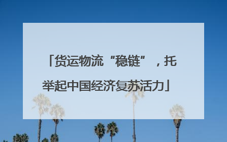 货运物流“稳链”，托举起中国经济复苏活力