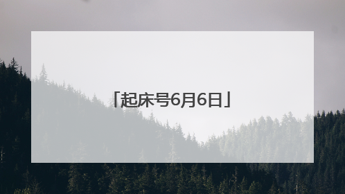 起床号6月6日