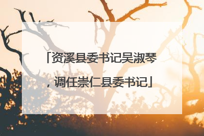 资溪县委书记吴淑琴，调任崇仁县委书记