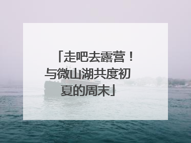 走吧去露营！与微山湖共度初夏的周末