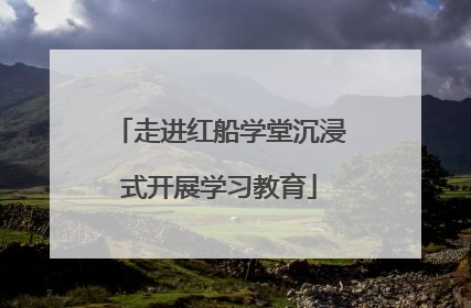 走进红船学堂沉浸式开展学习教育