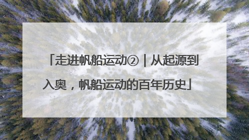 走进帆船运动②｜从起源到入奥，帆船运动的百年历史