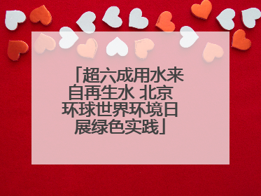 超六成用水来自再生水 北京环球世界环境日展绿色实践