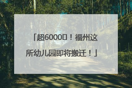 超6000㎡！福州这所幼儿园即将搬迁！